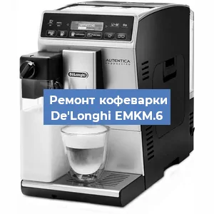 Декальцинация   кофемашины De'Longhi EMKM.6 в Ростове-на-Дону